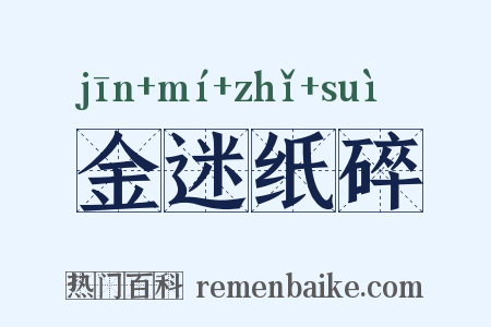 金迷纸碎是什么意思的图片